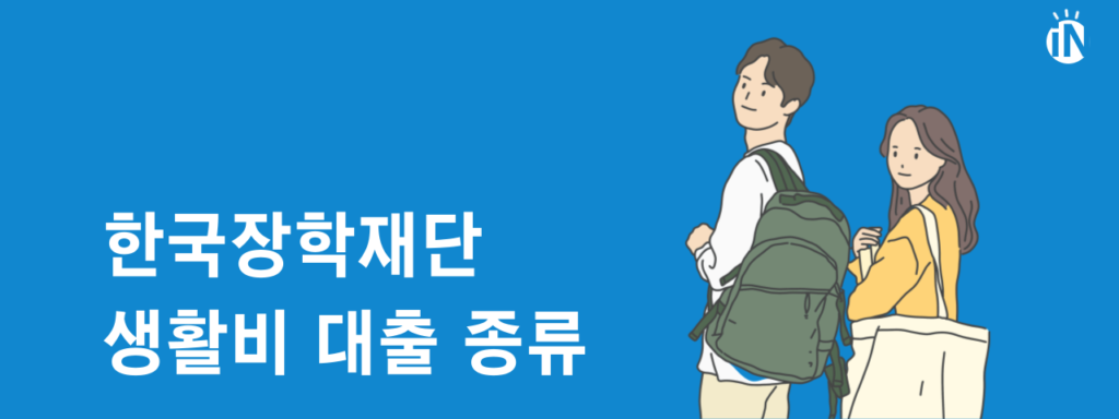 한국장학재단 생활비 대출