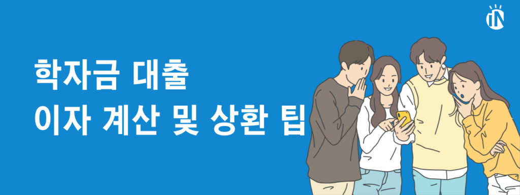 한국장학재단 학자금 대출