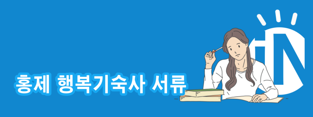 홍제 행복기숙사 서류